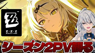 【#ゼンゼロ 】シーズン2PV初見同時視聴する！【#ゼンレスゾーンゼロ /Vtuber /白亜リラ】