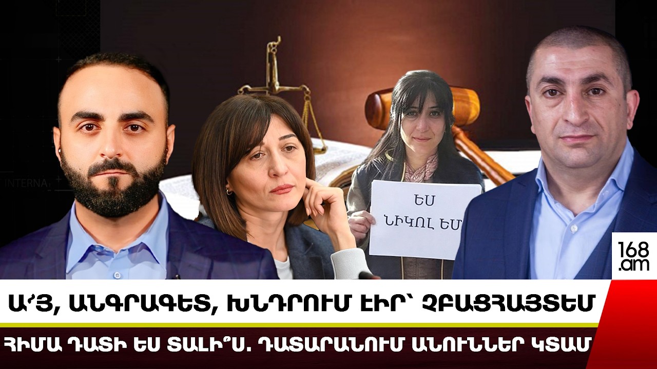 Ա՜Յ, ԱՆԳՐԱԳԵՏ, ԽՆԴՐՈՒՄ ԷԻՐ՝ ՉԲԱՑՀԱՅՏԵՄ, ՀԻՄԱ ԴԱՏԻ ԵՍ ՏԱԼԻ՞Ս․ ԴԱՏԱՐԱՆՈՒՄ ԱՆՈՒՆՆԵՐ ԿՏԱՄ․ ՀԱՄԲԱՐՅԱՆ