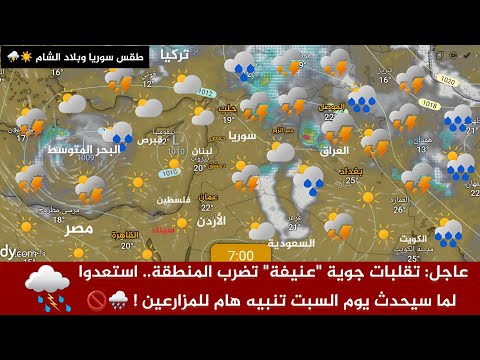 طقس سوريا عاجل: تقلبات جوية عنيفة تضرب المنطقة.. استعدوا لما سيحدث وقادم تنبيه هام للمزارعين ! 🌧️🚫