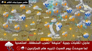 Syria Weather Update: Severe weather fluctuations hit the region... Prepare for what's coming! Im... screenshot 5