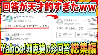 【🔥イッキ見スペシャル】Yahoo知恵袋の珍質問＆珍回答が天才すぎたｗ【ゆっくり解説】【コメ付き】【2chスレ】
