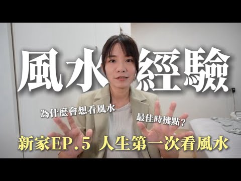【新家日記EP.5】我第一次的風水經驗，裝潢前「風水」要不要看？