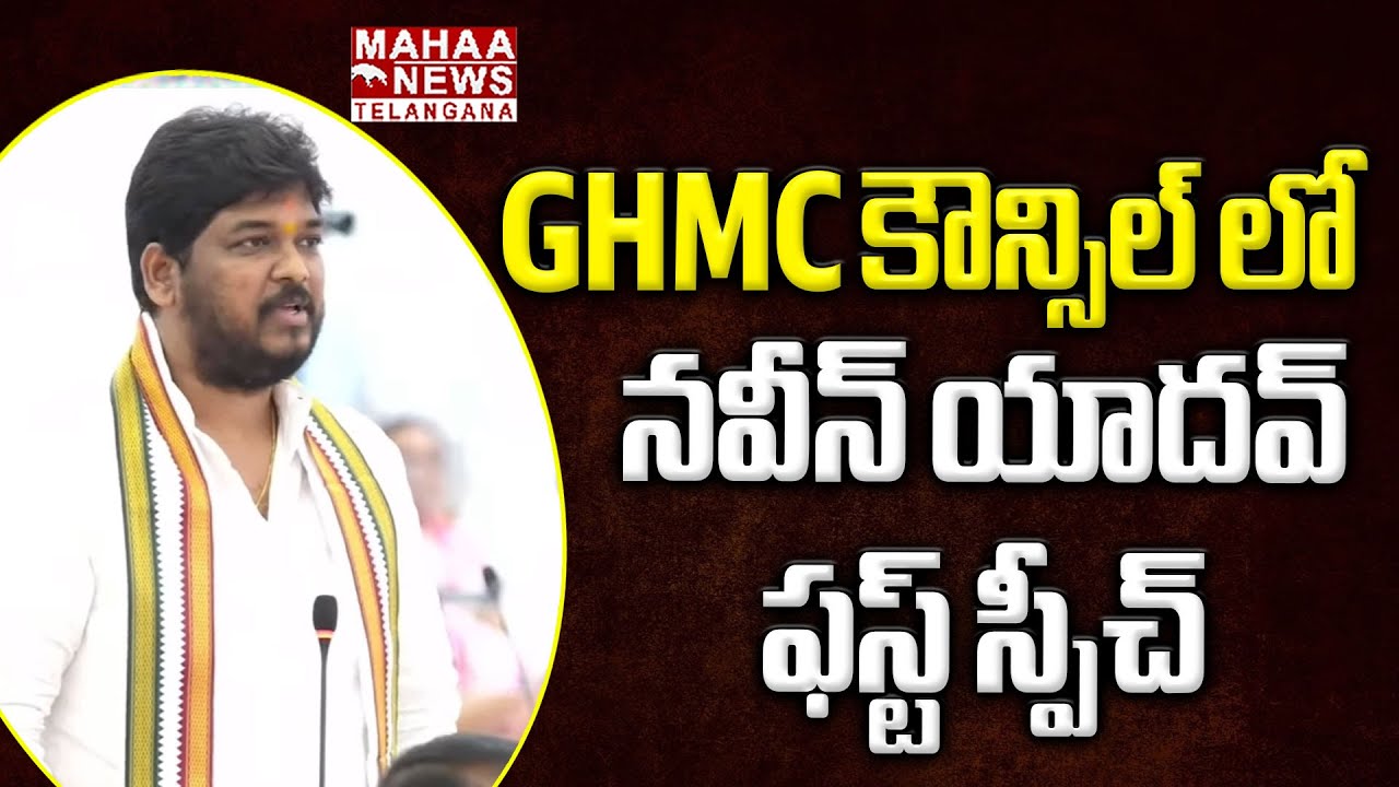 GHMC కౌన్సిల్ లో నవీన్ యాదవ్..! | MLA Naveen Yadav First Speech At GHMC Council Meeting 2025 | Mahaa
