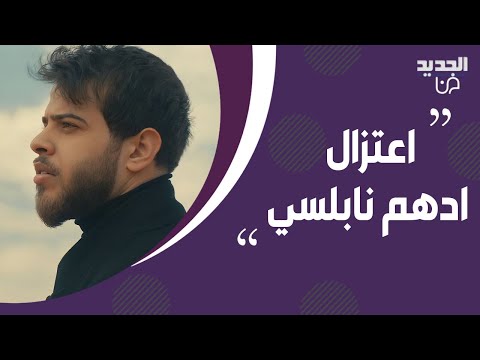 عاجل!! أدهم نابلسي يعلن اعتزال الغناء بسبب الدين!! تسريب تفاصيل حصرية لأول مرة