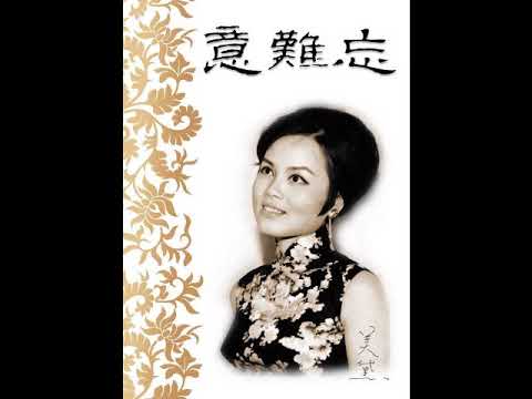 美黛 - 意難忘 / Unforgettable Memories (by Mei Dai)