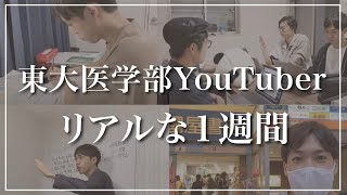 東大医学部→教育系YouTuberの１週間【Vlog】