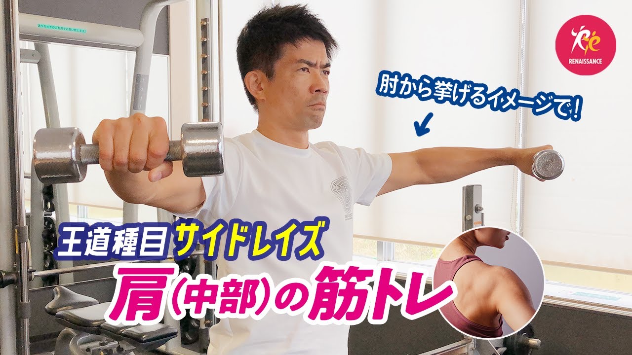 肩の筋トレ】サイドレイズ で 立体的な肩をつくる～三角筋は分けて鍛え