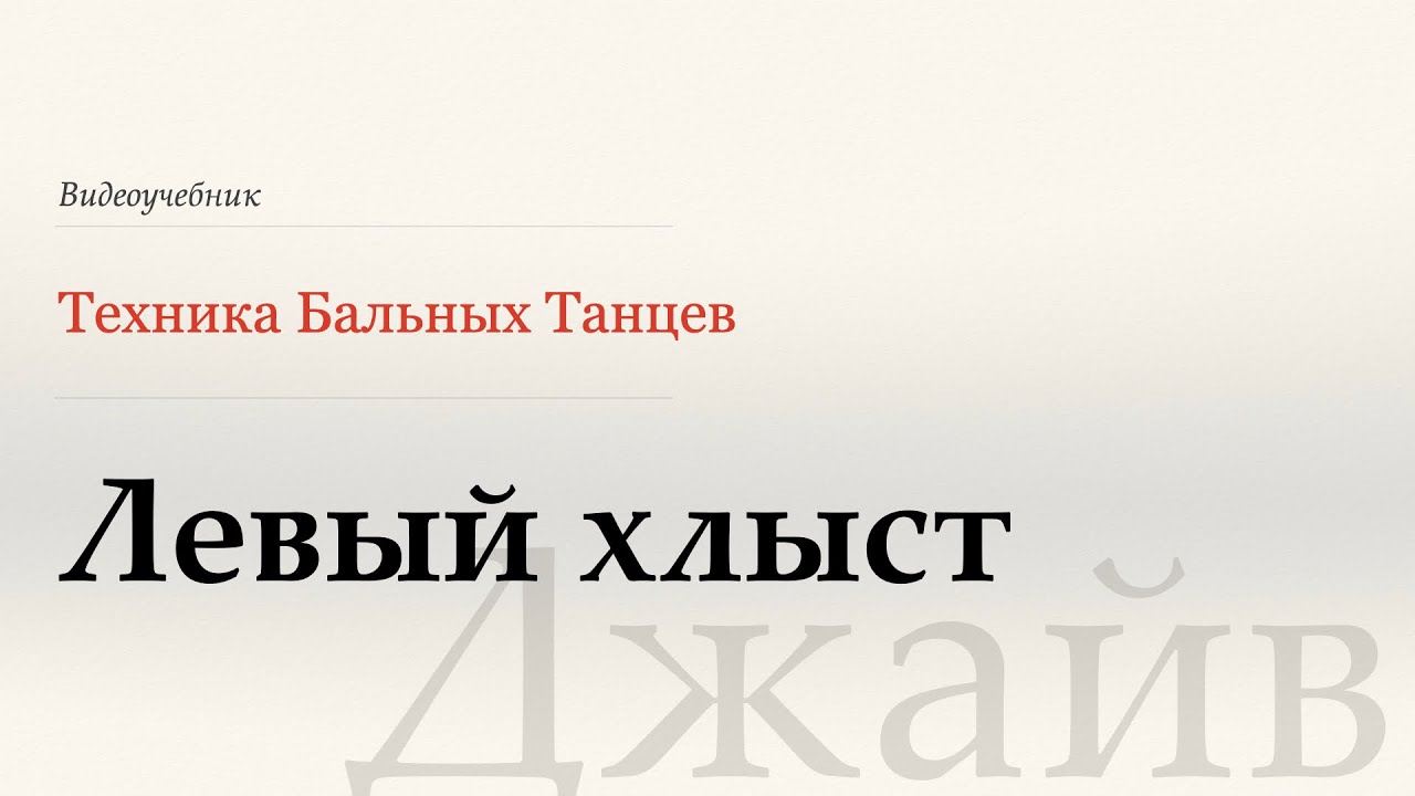 Левый хлыст - Джайв ( Reverse Whip - Jive) - WDSF, W.Laird, ISTD