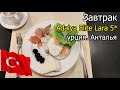 Завтрак в отеле Adalya Elite Lara