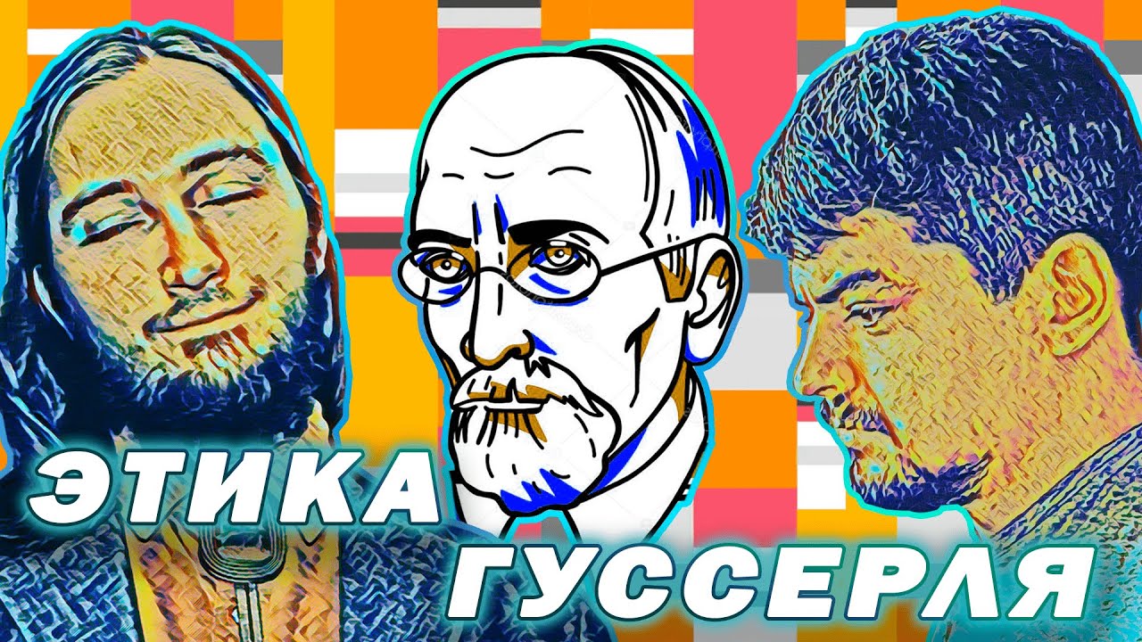 Сергей Левшин и Васил об ЭТИКЕ ГУССЕРЛЯ || Сергей Левшин, Васил - YouTube