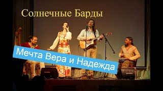 картинка: Мечта, Вера и Надежда - Караван Любви Солнечных Бардов