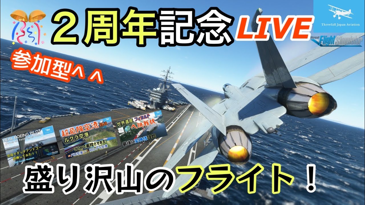 【2周年記念ライブ^.^】参加型!盛り沢山のフライト!東京-大阪!世界遺産!空母!ルクラ!等々★LIVE 【MSFS2020】 - YouTube