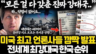 Download Lagu 미국 최고 언론사에서 꼽은 한국이 강할 수 밖에 없는 이유 ㅎㄷㄷ l 지금 가장 빠르게 강해지고 있는 신흥 초강대국 한국 상황 l 올해 전세계 6위 내년에는 4위 전망 MP3