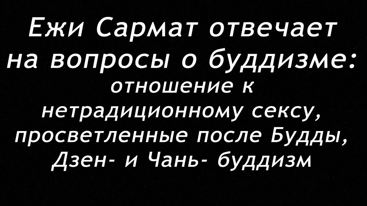 Ежи Сармат отвечает на вопросы о буддизме