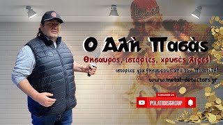 Ο Αλή Πασάς, Θησαυρός, ιστορίες, χρυσές λίρες