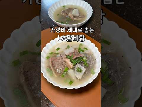 LA갈비 3kg로 갈비탕 8인분 만들기 thumbnail