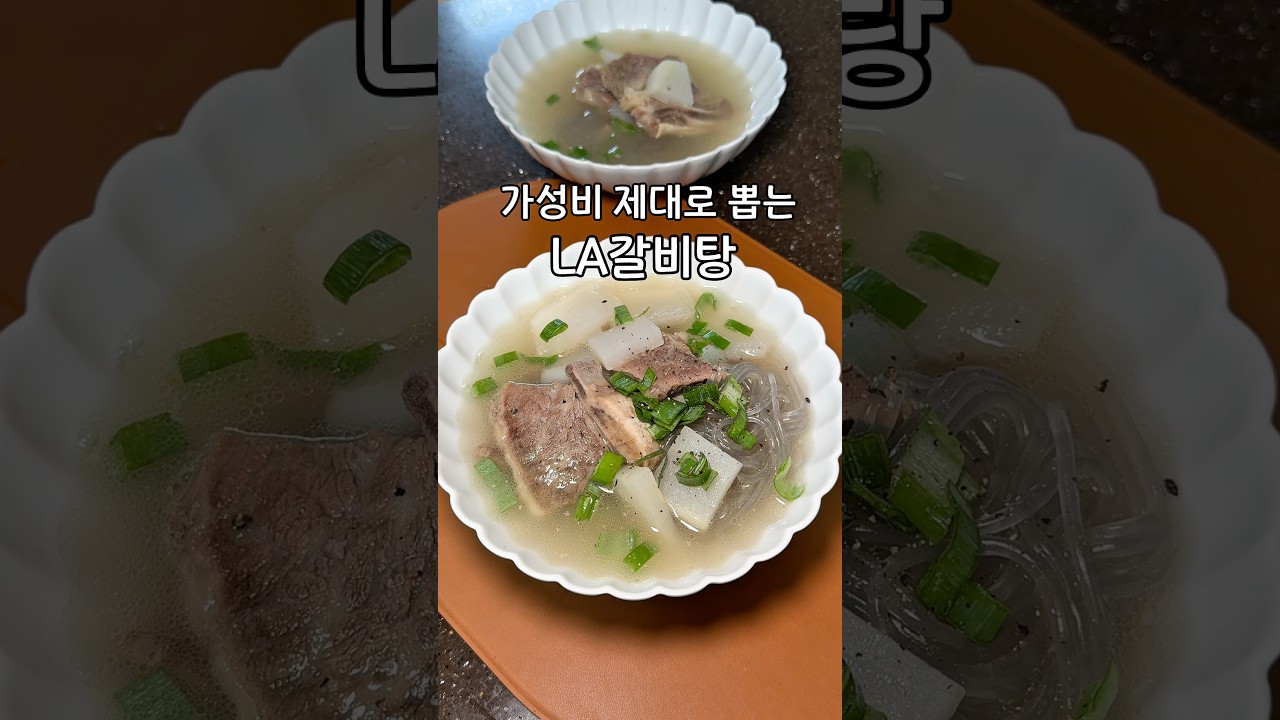 LA갈비 3kg로 갈비탕 8인분 만들기