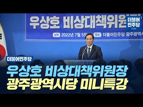 [Daily] 더불어민주당 우상호 비상대책위원장 광주광역시당 미니특강(2022.07.05)