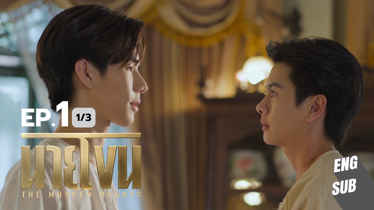 นายโขน | The Masked Hearts The Series EP.1 [1/3]