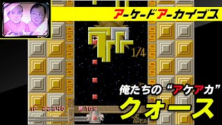 【クォース / コスモポリス ギャリバン】俺たちのアケアカ【ファミ通】