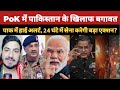 POK Protest | MEA Slams Pakistan Crackdown | Anti Pakistan Slogans | Asim Munir | PoK Crisis