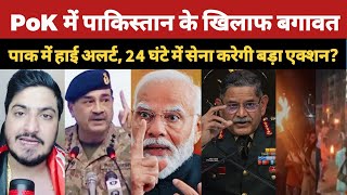 POK Protest | MEA Slams Pakistan Crackdown | Anti Pakistan Slogans | Asim Munir | PoK Crisis
