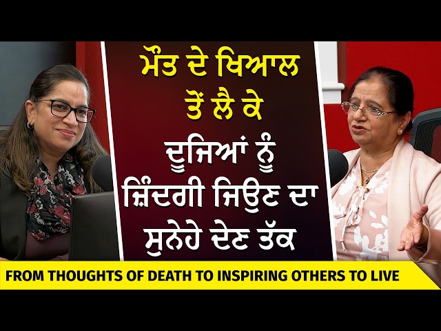 Came to Canada in 1976: ਮੌਤ ਦੇ ਖਿਆਲ ਤੋਂ ਲੈ ਕੇ ਦੂਜਿਆਂ ਨੂੰ ਜ਼ਿੰਦਗੀ ਜਿਉਣ ਦਾ ਸੁਨੇਹੇ ਦੇਣ ਤੱਕ | Life Story