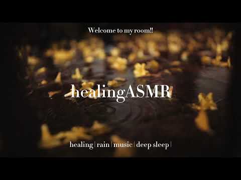 healingASMR-003- rain sound / healing music