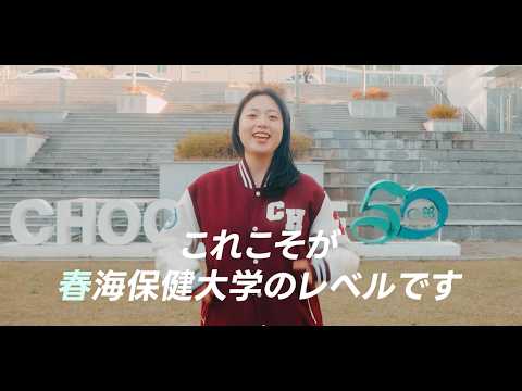 2026 춘해보건대학교 홍보영상(일본어)