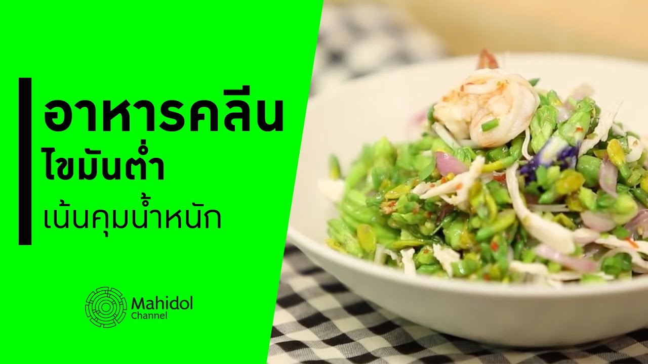 อาหารคลีน อิ่มอร่อย ไขมันต่ำ คุมน้ำหนัก ซูชิอกไก่สายรุ้ง | ยำดอกไม้ไทย [ทำอาหาร by Mahidol Channel]