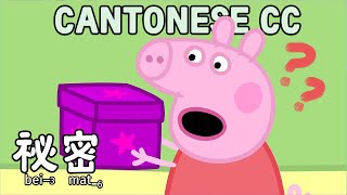 Peppa Pig Cantonese 粵語 - S1E13 Secrets祕密Canto Spoken Subs