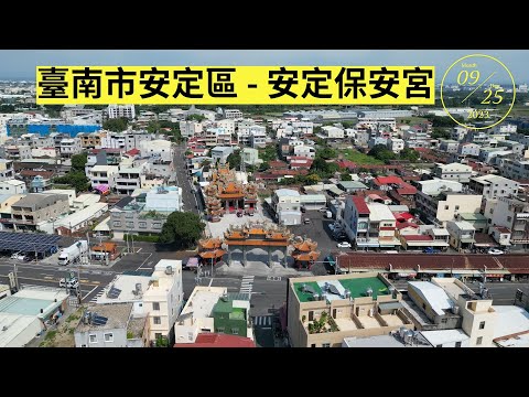 【空拍系列 - 廟宇】 安定保安宮 ／ 台南市安定區 - 2023.09.25