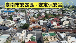 【空拍系列】 台南市安定區- 安定保安宮2023.09.25 