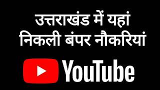 उत्तराखण्ड में निकली नौकरियां, uttarakhand Job alert 2026, Uttarakhand jobs, उत्तराखंड outsource job