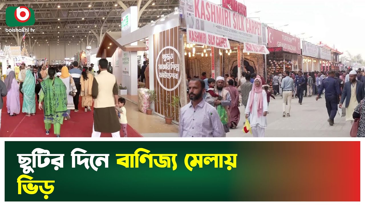 ছুটির দিনে বাণিজ্য মেলায় ভিড় | Banijjo Mela 2026 | Trade Fair | Weekend Rush | Boishakhi Tv News