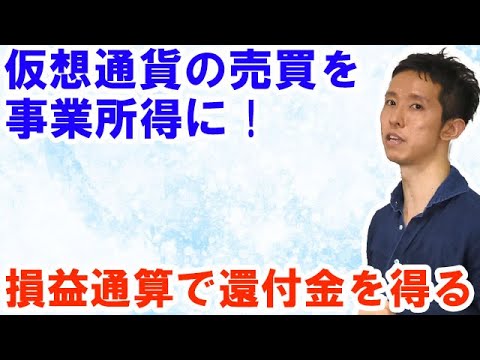 仮想通貨の収益を事業所得にする裏技・損益通算は可能？