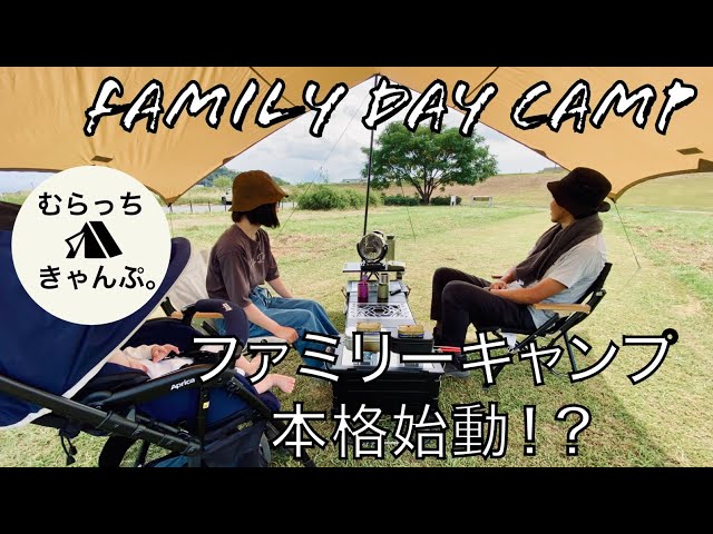 ファミリーキャンプ本格始動！まずはPro.air幕を使ったデイキャンプで