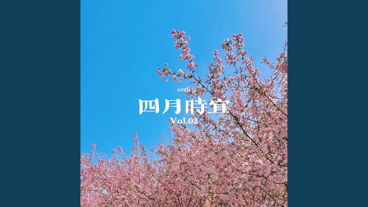 四月 (伴奏版) YouTube 四月 (伴奏版) YouTube