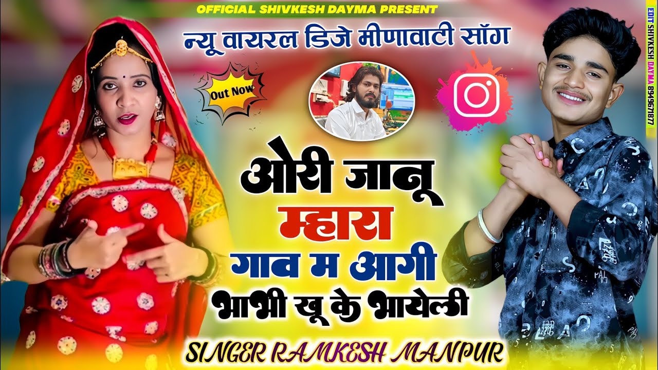 New Love Story Song  ओरी जानू म्हारा गांव म आगी भाभी कहूं के बाहेली  Singer Ramkesh Manpur
