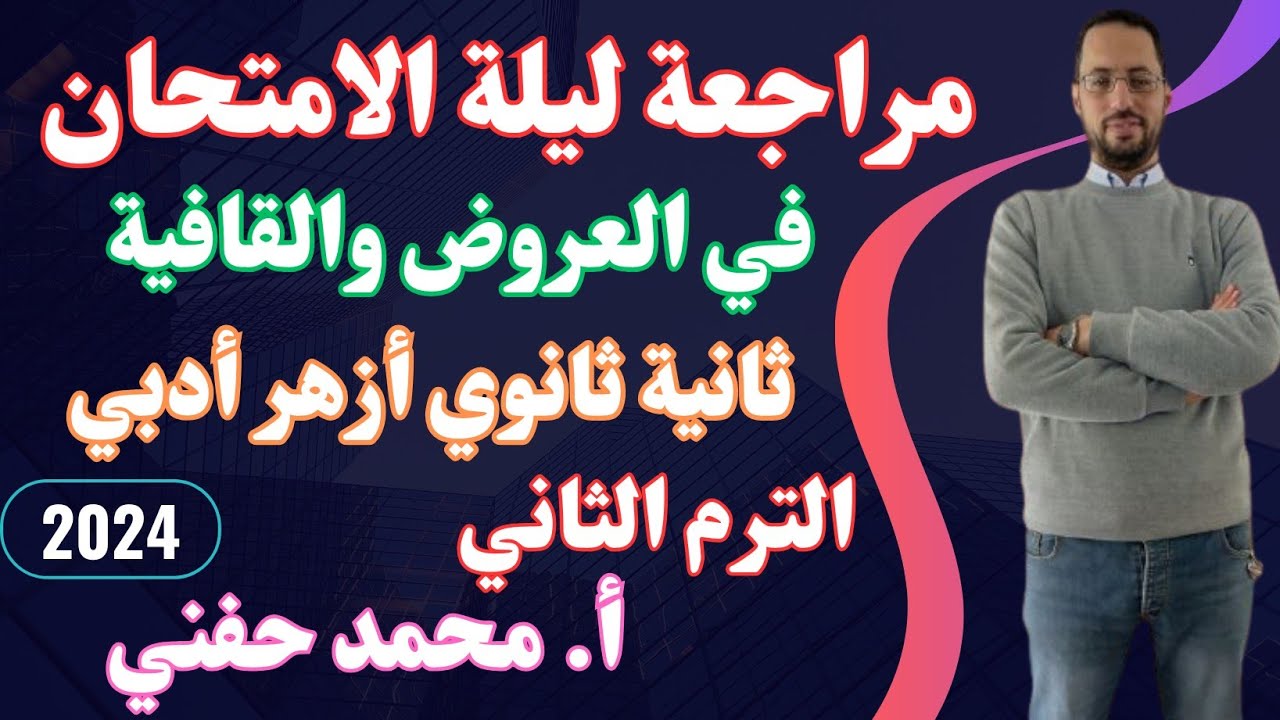 مراجعة ليلة الامتحان في العروض والقافية|ثانية ثانوي أزهر أدبي2024|أ. محمد حفني@Mr_Muhamed_hefny