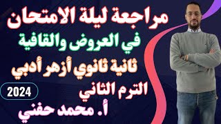 مراجعة ليلة الامتحان والأسئلة المتوقعة في العروض/ثانية ثانوي أزهر أدبي/أ. محمد حفني