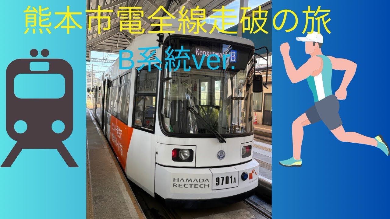 【熊本市電乗車記】B系統健軍町行き　進行方向右側