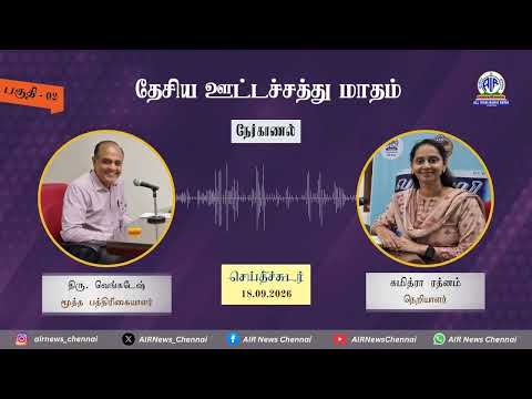 செய்திச்சுடர் @ 18.09.2026