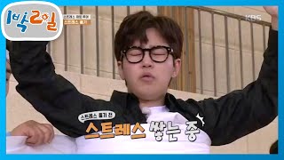 스트레스 확! 풀기, 전에 스트레스 쌓는 중.. [1박 2일 시즌4/Two Days and One Night 4] 20200510