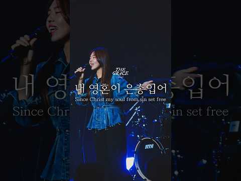내 영혼이 은총입어 | THE GRACE : <strong>Sola</strong> Gratia | OPEN WORSHIP #찬송가 #worship #hymn