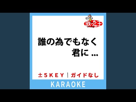 誰の為でもなく君に... (ガイド無しカラオケ) +5Key (原曲歌手:河村隆一)