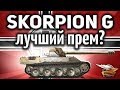 Rheinmetall Skorpion G - Это лучший прем для фарма в игре? - Гайд