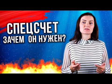 Спецсчет. Зачем нужен? Где и как его открыть?