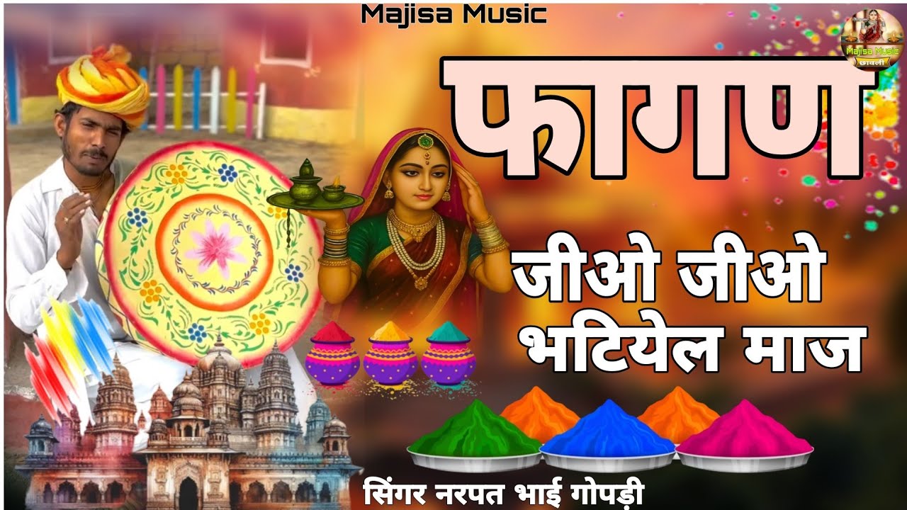 जीओ जीओ भटियेल मात - न्यू माजीसा फागण - सिंगर नरपत भाई गोपड़ी 2026 का 