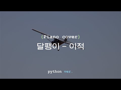[Piano cover#39] 이적 - 달팽이 (python ver.)
